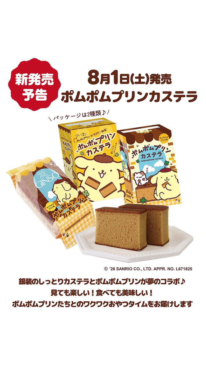 castellaginso's tweet photo. 【カステラ銀装×ポムポムプリンコラボ商品発売のお知らせ】
2026年8月1日(土)より、カステラ銀装は株式会社サンリオとライセンス契約を結び、コラボ商品「ポムポムプリンカステラ」を発売します。ぜひご賞味ください。https://t.co/ojnDncgX8F
#ポムポムプリン
#pompompurin 
#サンリオキャラクターズ https://t.co/rnon78aZ0l
