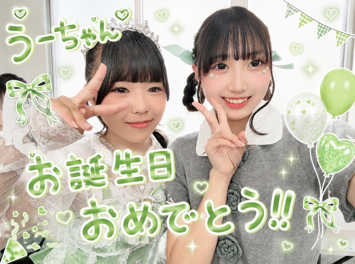 💚うーちゃん💚 お誕生日おめでとう〜〜～🎉🎉🎉 うーちゃんはいつも