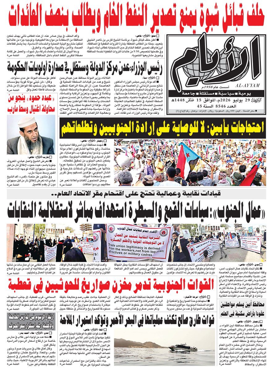 ALAYYAM_INFO's tweet photo. صحيفة "الأيام" لعددها 8546 الأربعاء الموافق 29 يوليو 2026 https://t.co/ooOdhZTCAZ