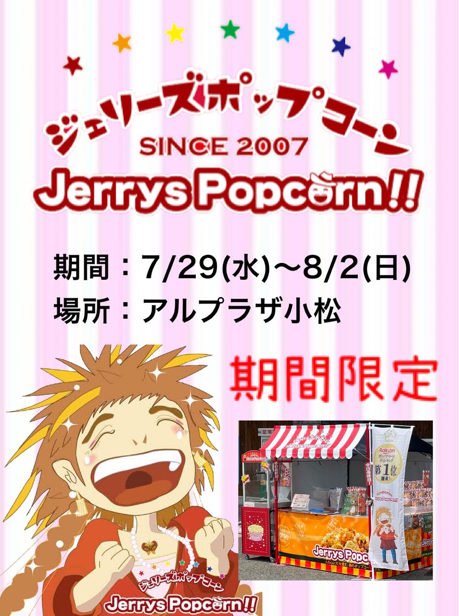 meteor20220502's tweet photo. おはようございます☀️ジェリーズポップコーン☆ミーティアです♬
本日7/29〜8/2まで、『アルプラザ小松』様にて出店いたします🍿
お近くにお越しの際は、ぜひぜひお立ち寄りくださいね🎪
皆さまのお越しを心よりお待ちしております😊💕
#ジェリーズポップコーン #ポップコーン #福井 #石川 #金沢 https://t.co/KZw0RLHv3t