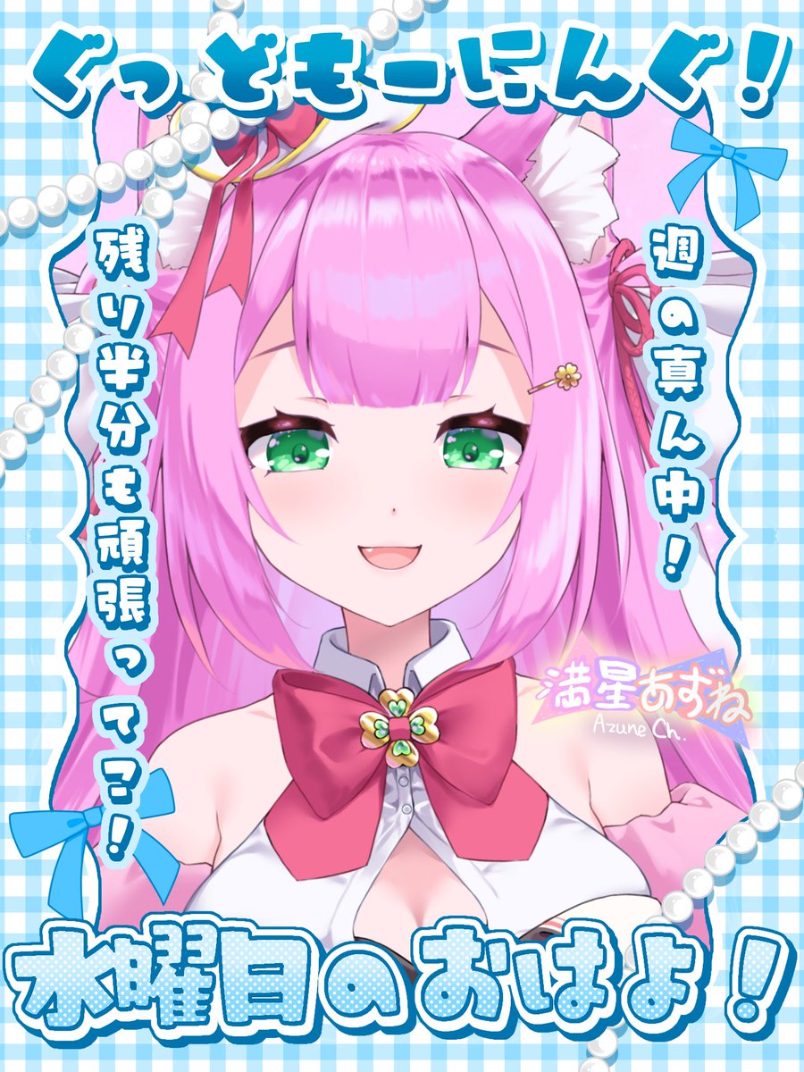 おはようVTuber 】 おはにゃん！水曜日です✨ 週の真ん中 あと少し休み