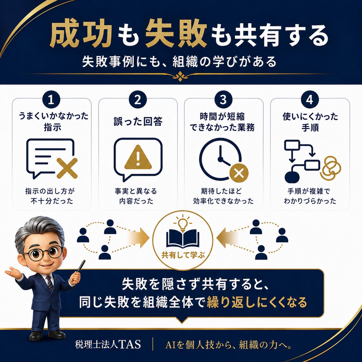 HirofumiTAS's tweet photo. AI活用では、成功事例だけでなく、失敗事例にも価値があります。

①うまくいかなかった指示。
②誤った回答。
③時間が短縮できなかった業務。
④使いにくかった手順。

失敗を隠さず共有することで、同じ失敗を組織全体で繰り返さずに済みます。

#AI活用 #税理士 https://t.co/2mziOuWLKQ