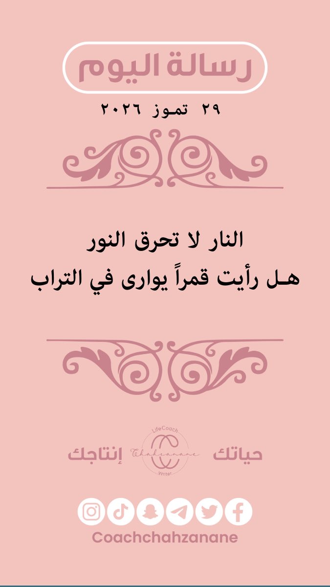 chahzanane4's tweet photo. #رسالة_اليوم
#شاه_زنان_ياسين
#حياتك_إنتاجك https://t.co/YUoxbGYaIQ