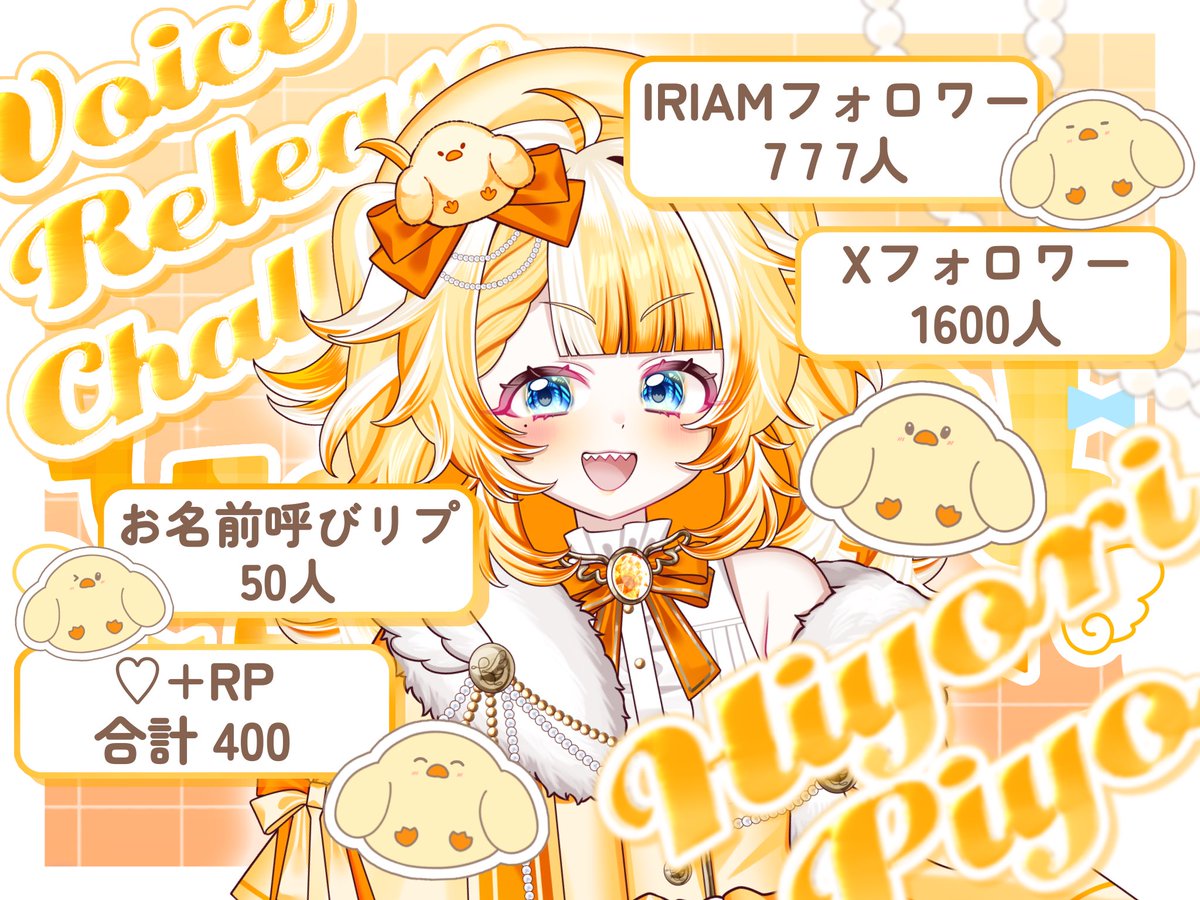 P1Y0_dayo's tweet photo. 〚 #ボイス公開チャレンジ 〛

\ ぴよの声を聞いてもらいたーい！/

- - - - - - - - - - -

ようやく❕ボイス公開チャレンジ❕🐣✨

条件のハードル上げすぎたかな……とどきどきしております😳❕

達成できるようにがんばるので
ご協力よろしくお願いします❕🙌✨

- - - - - - - - - - -

IRIAM ⇒ https://t.co/QgqQnAJ7As

#IRIAMライバーさんと繋がりたい