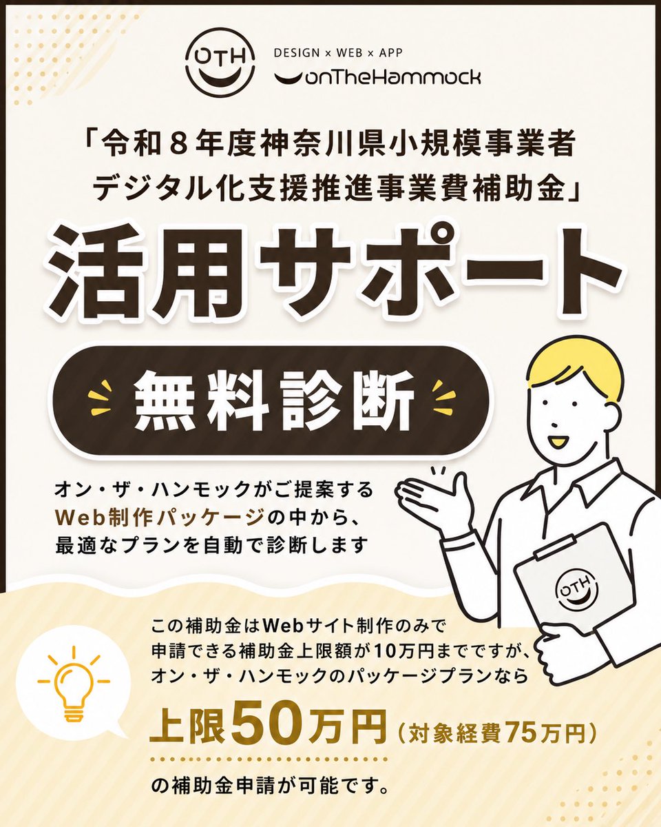 onTheHammock's tweet photo. 「うちの会社、補助金の対象になるのかな…」 5つの質問に答えるだけで、神奈川県小規模事業者デジタル化支援推進事業費補助金の対象になりそうかを簡易チェックできるツールを作りました。 #三浦半島 #補助金 #神奈川県
https://t.co/ygy48sRjIq https://t.co/VU9oxsfVfb