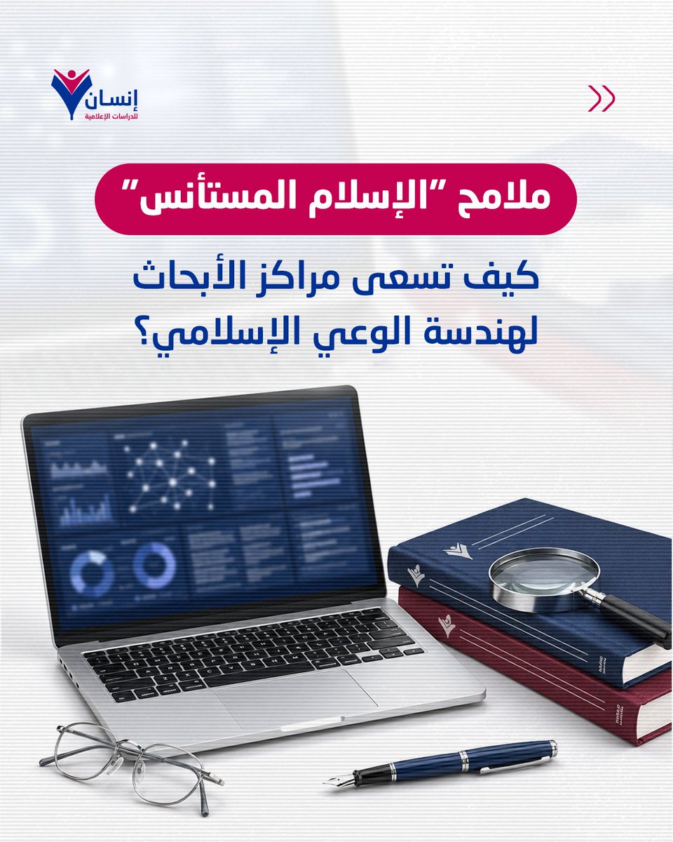 insanmediaorg's tweet photo. كيف تسعى مراكز الأبحاث الدولية مثل #مؤسسة_راند لهندسة المشهد #الإسلامي عبر نموذج "#الإسلام المستأنس"؟

د. #أنس_التكريتي يعرفنا على أبرز معالم هذا #المشروع؛ من تسييل الثوابت وتليين المفاهيم.

🔗 لقراءة الحوار كاملًا: https://t.co/u2gzNpvX8P

#مركز_إنسان_للدراسات_الإعلامية https://t.co/Ll4CY4nVyN