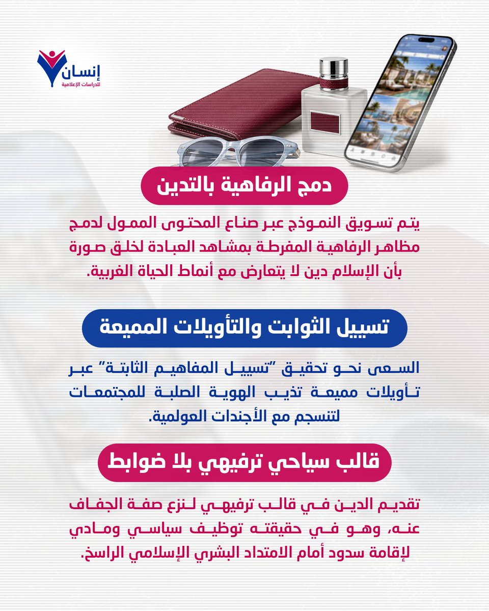 insanmediaorg's tweet photo. كيف تسعى مراكز الأبحاث الدولية مثل #مؤسسة_راند لهندسة المشهد #الإسلامي عبر نموذج "#الإسلام المستأنس"؟

د. #أنس_التكريتي يعرفنا على أبرز معالم هذا #المشروع؛ من تسييل الثوابت وتليين المفاهيم.

🔗 لقراءة الحوار كاملًا: https://t.co/u2gzNpvX8P

#مركز_إنسان_للدراسات_الإعلامية https://t.co/Ll4CY4nVyN
