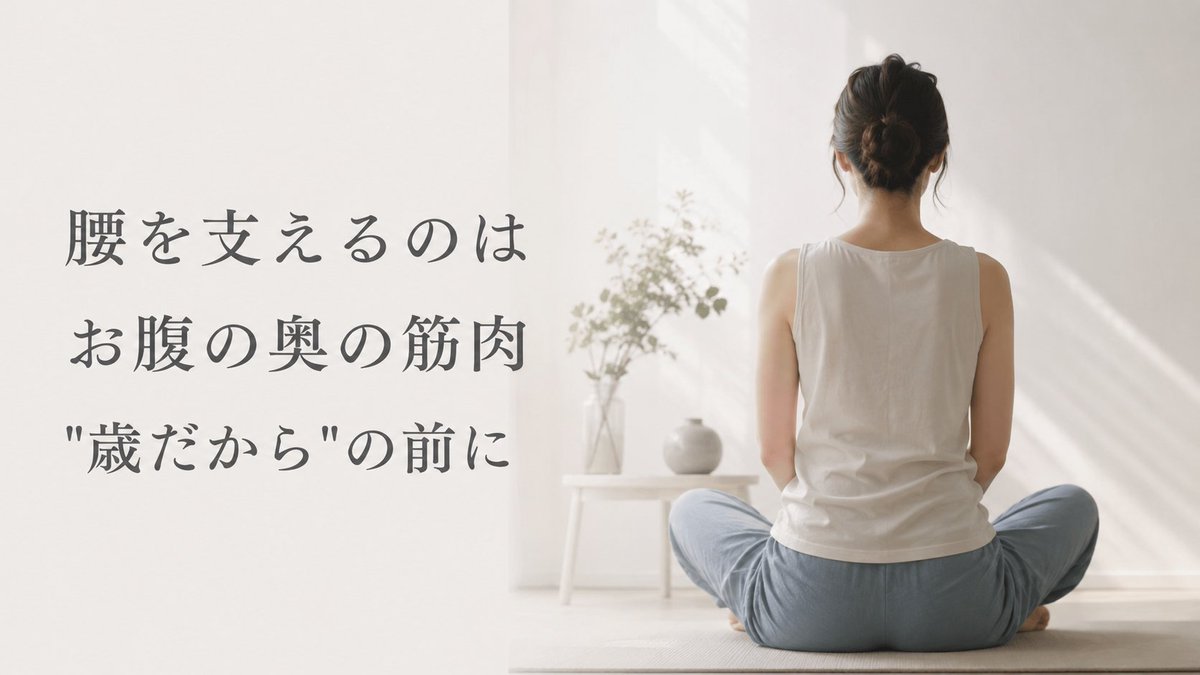 watashi2912's tweet photo. 「ぎっくり腰も、腰の重さも、もう歳だから」。
そう感じる方は多いです。
でも腰を支えているのは、お腹の奥にあるインナーマッスル。
ここが働かないと、上半身の重みを腰だけで受け止めることに。
分かれ目は年齢ではなく、体の使い方かもしれません。 https://t.co/afiSXvlVTn