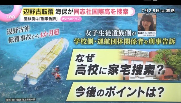 7KpiX8ZvE17SaB9's tweet photo. 知華さんのご家族が
同志社国際高と、
運航団体関係者を刑事告訴！
学校はこれまで一度も下見に行かず、『恐怖を覚えた』という参加生徒の感想文も過去にあったそうです…
船長、運航団体と同様、
学校側の責任も有耶無耶にしてはいけません❗
https://t.co/2FFUsAY3sv https://t.co/nTALG1aMi8