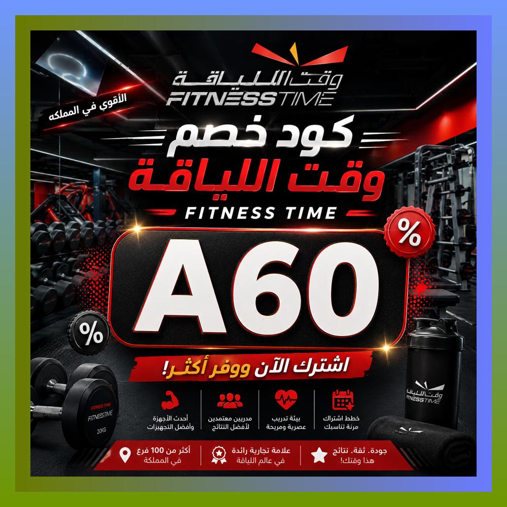 sakville's tweet photo. لو بتدور على نادي رياضي متكامل، Fitness Time يقدم لك فتنس تايم و وقت اللياقة مع كود و كوبون و خصم مميز.
 ΕΩΜΞΘΟΑΨ 😳🦏 https://t.co/2Z7gN1uof7