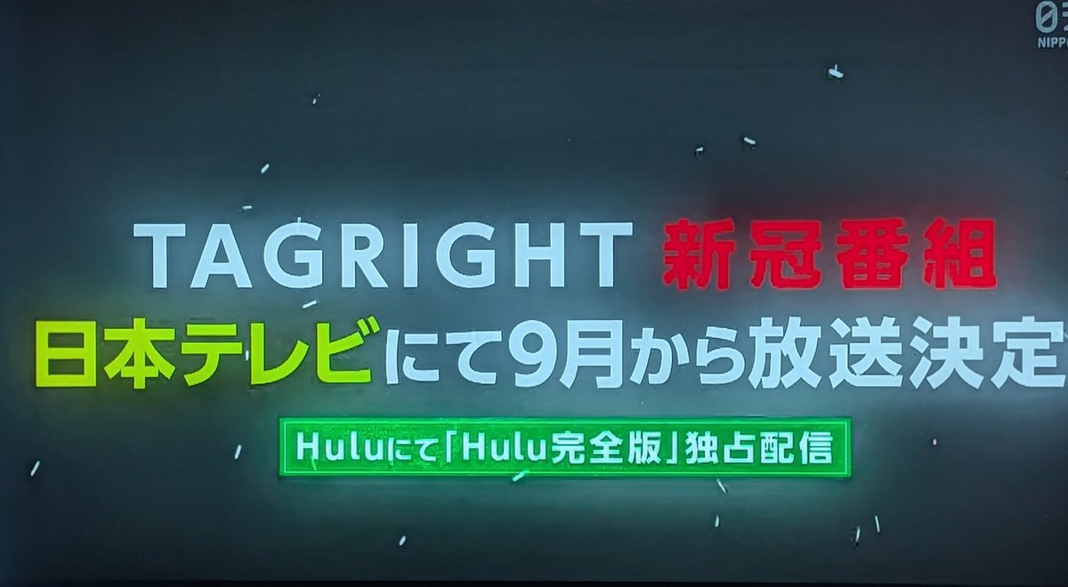 nnnnnnn92729583's tweet photo. ９月からも毎週TAGRIGHTをテレビで見れるの🥹
うれし〜！
バラエティ番組だったりする？？

前回は「ドキュメンタリー番組」って表記だったけど、今回は書いてない
#TAGRIGHT
#TAGRIGHTはじまりの記録 https://t.co/8Ev7DAfAM6