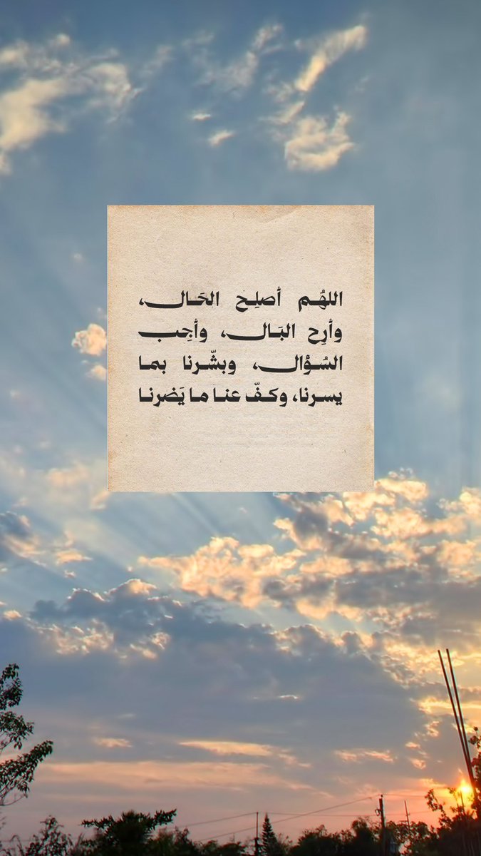 Survivor_Flower's tweet photo. ..اللهم أصلح الحال 
وأرح البال 
وأجب السؤال
وبشرنا بما يسرنا
وكفّ عنا مايضرنا.. https://t.co/9pnXUmDfhY