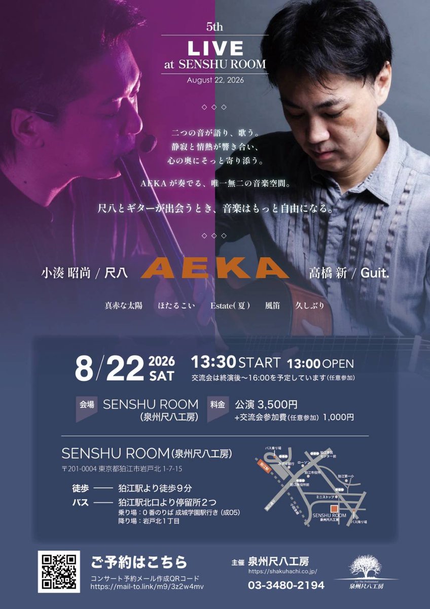 soloflight55's tweet photo. 4月に続き狛江の泉州尺八工房さんでAEKAのライブを開催いたします。夏をテーマにやります。よろしくお願いします。

8月22日(土)
13時開場
13時30分開演
開場 泉州尺八工房
料金3,500円
交流会参加費(自由参加)1000円 https://t.co/mZuTqmZ5IH