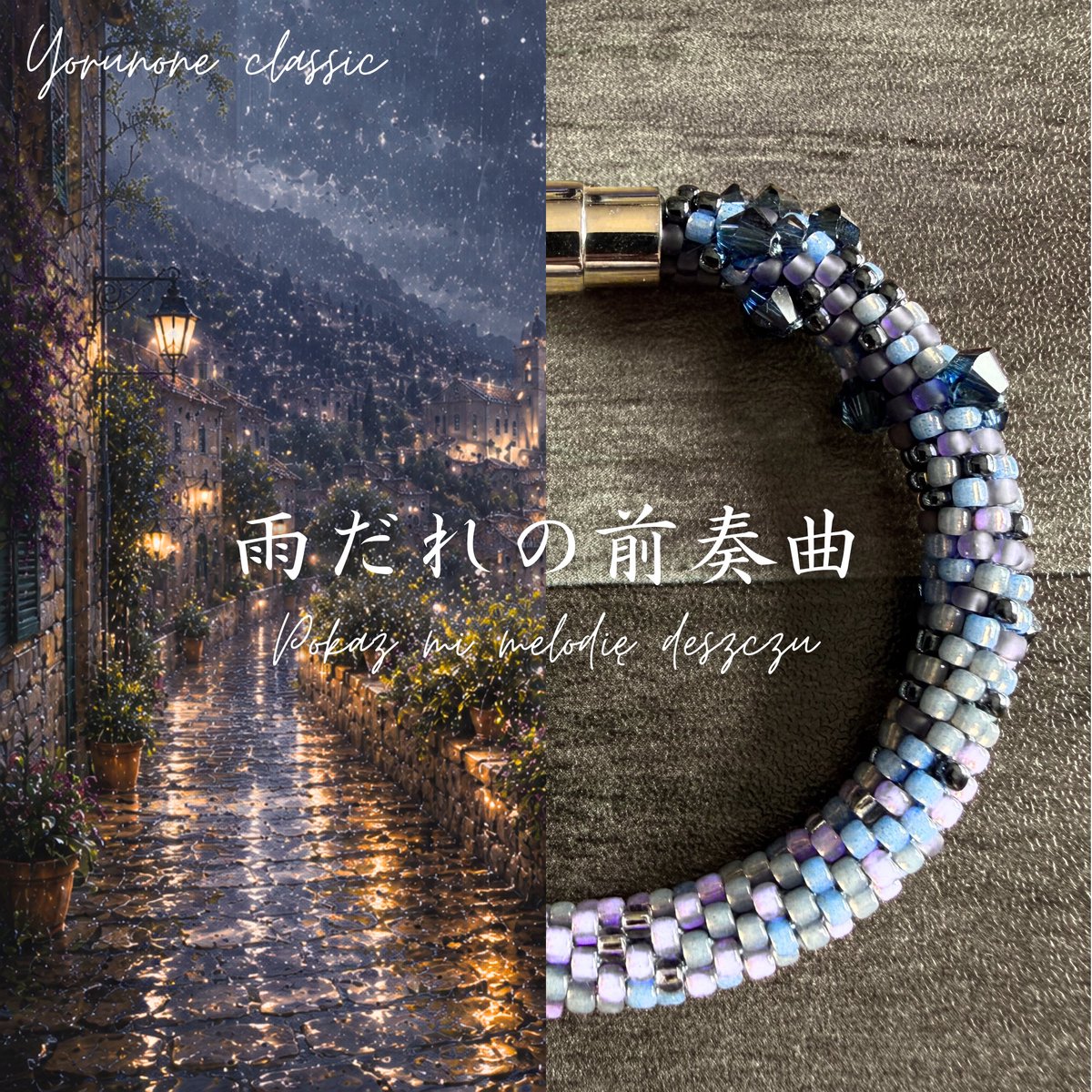Yorunone_magic's tweet photo. 【ヨルノネクラシック】

降り続く雨。

雨音は少しずつ強くなり、
やがて感情が溢れそうになる。

そしてまた、
静かな雨音へと戻っていく。

雨だれの前奏曲。

遠雷を糸に。

灼熱を編み。

夏を呼ぶ。

――ヴィヴァルディ《夏》

#ヨルノネ
#ハンドメイドアクセサリー https://t.co/HJy8WnQ8h7