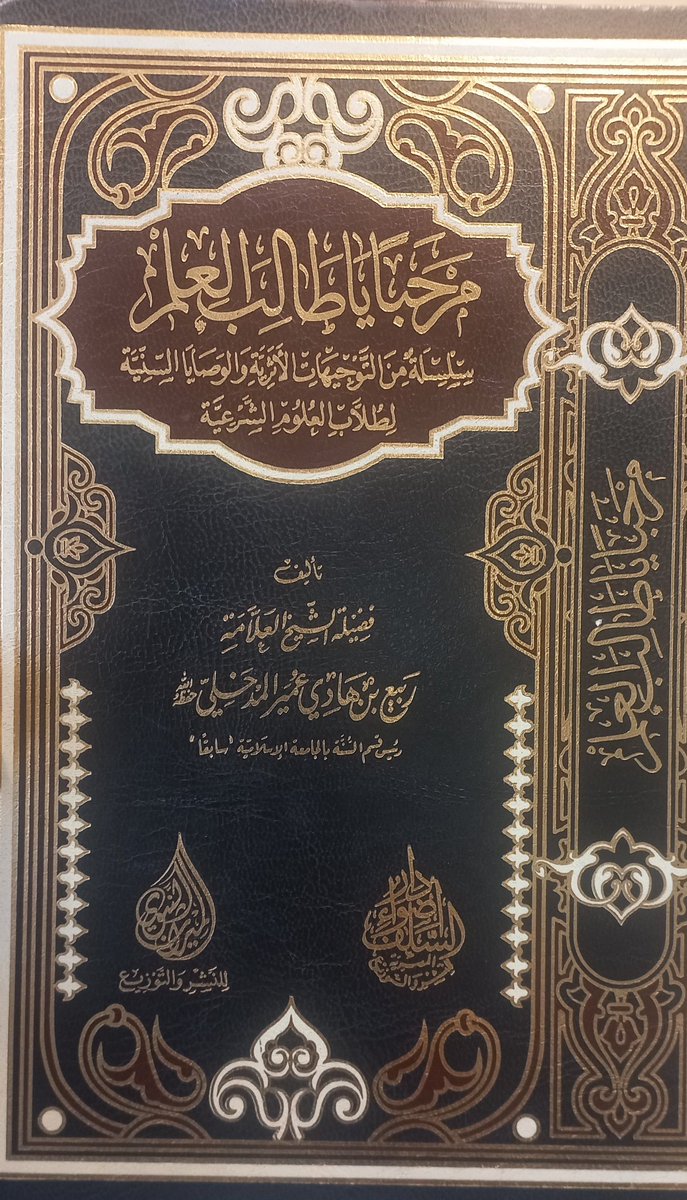 Mustafa_George's tweet photo. Shaykh Rabīʿ b. Hādī al-Madkhalī (may Allāh have mercy upon him)

It is obligatory to acquire this knowledge by devoting oneself to it night and day, giving it precedence over everything else in existence, caring for it with the utmost care, and conveying it to the people.

Muḥammad ﷺ conveyed it, and the Companions conveyed it through speech and clear explanation. They strove for the sake of Allāh as He deserves to be striven for, and they conveyed this religion through every means of communication available to them.

Therefore, Allāh blessed them and opened the world to them because of their sincerity, truthfulness, faith, beneficial knowledge, and righteous actions. He opened lands and hearts for them.

Whoever follows their example—even if he does not leave an impact equal to theirs—will not be far removed from their condition.

Source: Marḥaban Yā Ṭālib al-ʿIlm p. 285.