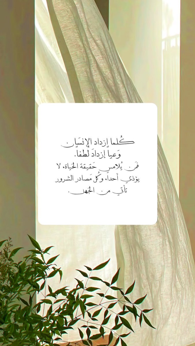 Survivor_Flower's tweet photo. كلما ازداد الإنسان وعياً ازداد لطفاً 🌼💚
فمن يلامس حقيقة الحياة لا يؤذي أحداً وكل مصادر الشرور تأتي من الجهل. https://t.co/rNFsbvFzgk