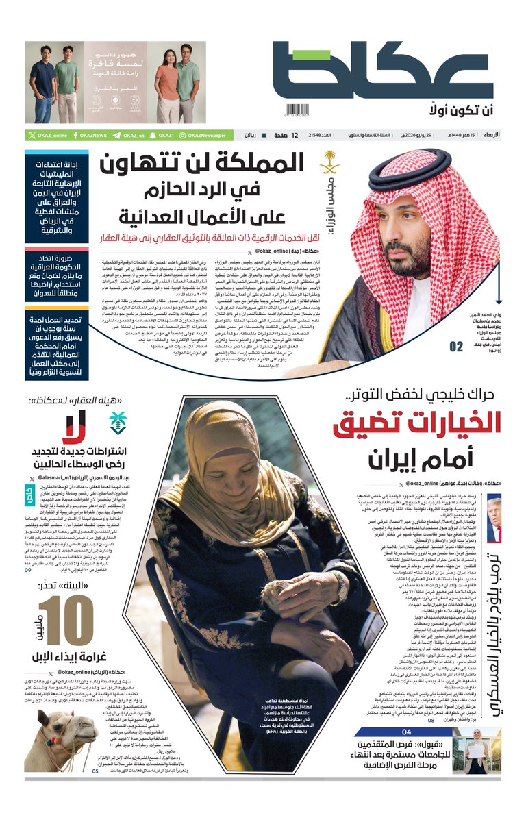 OKAZ_online's tweet photo. #عكاظ (الصفحة الأولى) #الأربعاء:

• مجلس الوزراء: المملكة لن تتهاون في الرد الحازم على الأعمال العدائية

• حراك خليجي لخفض التوتر.. الخيارات تضيق أمام إيران

• «هيئة العقار» لـ«عكاظ»: لا اشتراطات جديدة لتجديد رخص الوسطاء الحاليين

• «البيئة» تحذّر: 10 ملايين غرامة إيذاء الإبل

• «قبول»: فرص المتقدّمين للجامعات مستمرة بعد انتهاء مرحلة الفرص الإضافية

للاطلاع على العدد:
https://t.co/PAfKONYvtt