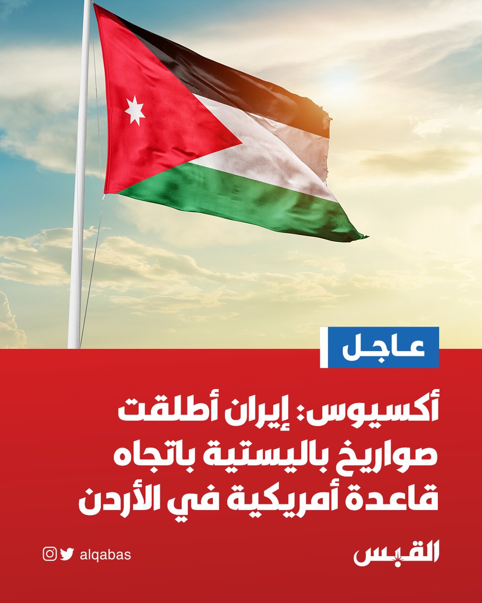 alqabas's tweet photo. 🚨 عــــاجــــل 🚨

أكسيوس: #إيران أطلقت صواريخ باليستية باتجاه قاعدة أمريكية في الأردن

• مسؤول أمريكي: تم اعتراض الصواريخ التي أطلقتها طهران

https://t.co/UpaZl5WmHC https://t.co/6d78uJMV5K