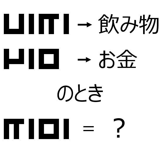 expitzconsult's tweet photo. 【今日の謎解き#14】
この問題、3分以内に解けますか？ 
ひらめいたらぜひリプや引用RPで教えてください！ 

他にもたくさんの謎解きを遊びたい方は「謎解き千本ノック」をぜひプレイしてみてください！
#謎解き #なぞなぞ #脳トレ #クイズ #ひらめき https://t.co/0RnPloeK41