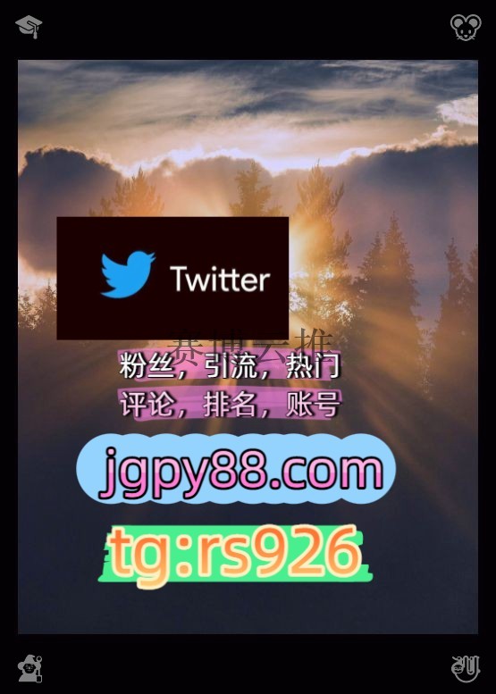 x__x0k's tweet photo. See someone invisible each single day.哈尔滨
推特矩阵系统、Twitter矩阵系统、X矩阵系统上热门外🤰facebook代发
世界杯推特账号海外获客🌺互推助手🎌数字货币🍁杭1州、成1都、南1京、武1汉、重1庆、苏1州
海外获客🪐主人的任务🌱关键词霸屏🧳熱門🌈权重号🌟推特老号🍄定時發推💐围722445推广成 https://t.co/r3nOA4CrFR