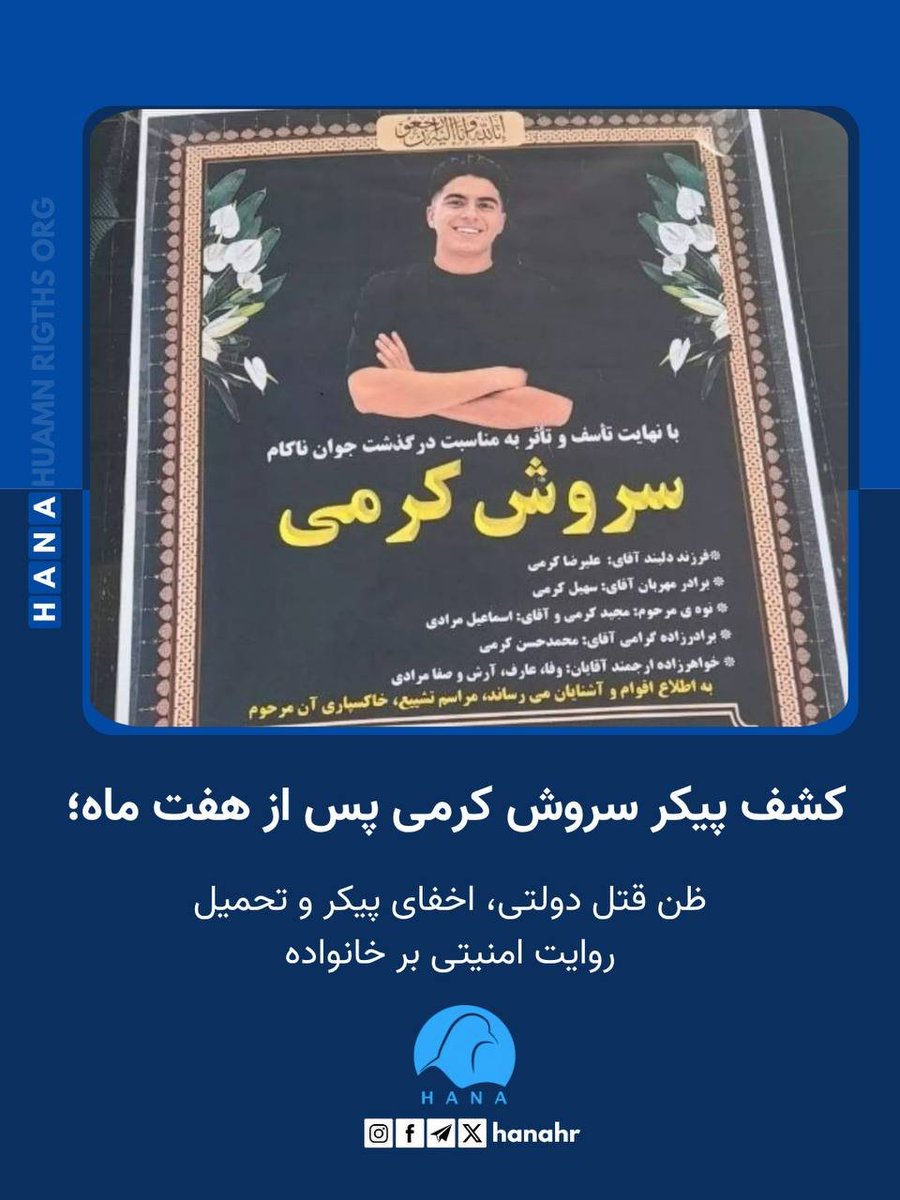 hana_humanright's tweet photo. بر پایه اطلاعات رسیده به هانا، پیکر سروش کرمی، معترض ۱۸ ساله کرد اهل سنقر و کلیایی، پس از شش ماه و نوزده روز بی‌اطلاعی خانواده و در پی نبش قبر شناسایی ش��ه است. وی روز پنج‌شنبه ۱۸ دی‌ماه ۱۴۰۴، در جریان سرکوب اعتراضات در کرمانشاه، بر اثر اصابت گلوله جان خود را از دست داده بود.

ادامە مطلب در لینک زیر:

https://t.co/cFsF3FCWLI