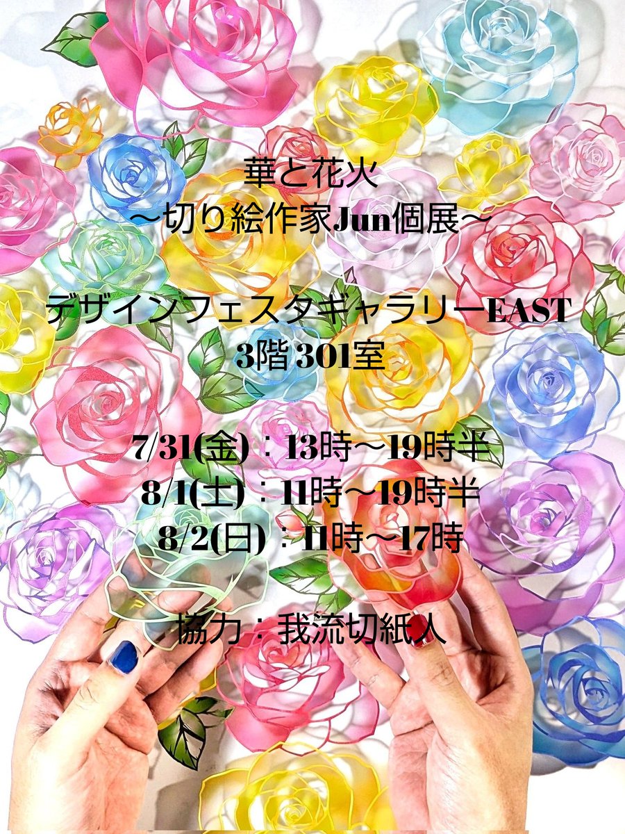 garyukirigami's tweet photo. #華と花火 
明後日31日（金）から開催です♪

今回、私は省スペース展示ですが
いつもコンパクトなので大差ないです（笑）

画像の作品は博ふぇす時のものですが
補充して展示予定です✨

新作も続々仕上がってますが
後ほど改めて投稿します！ https://t.co/rs1z3JDC62