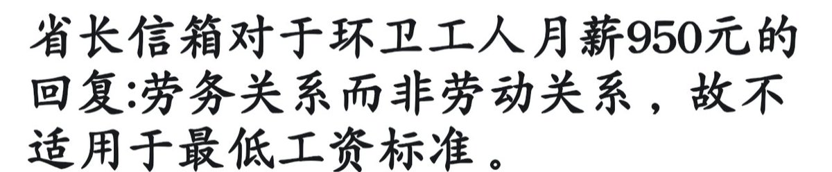 Why153351's tweet photo. 中国环卫工人月薪950，
省长回应:
劳务关系非劳动关系，不属于最低工资标准范畴。 https://t.co/njoGD6iLY4