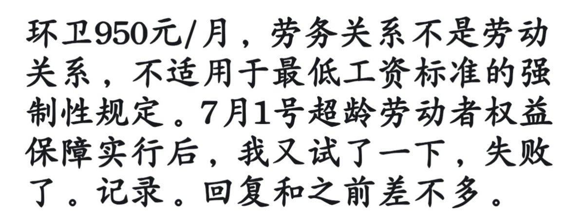 Why153351's tweet photo. 中国环卫工人月薪950，
省长回应:
劳务关系非劳动关系，不属于最低工资标准范畴。 https://t.co/njoGD6iLY4
