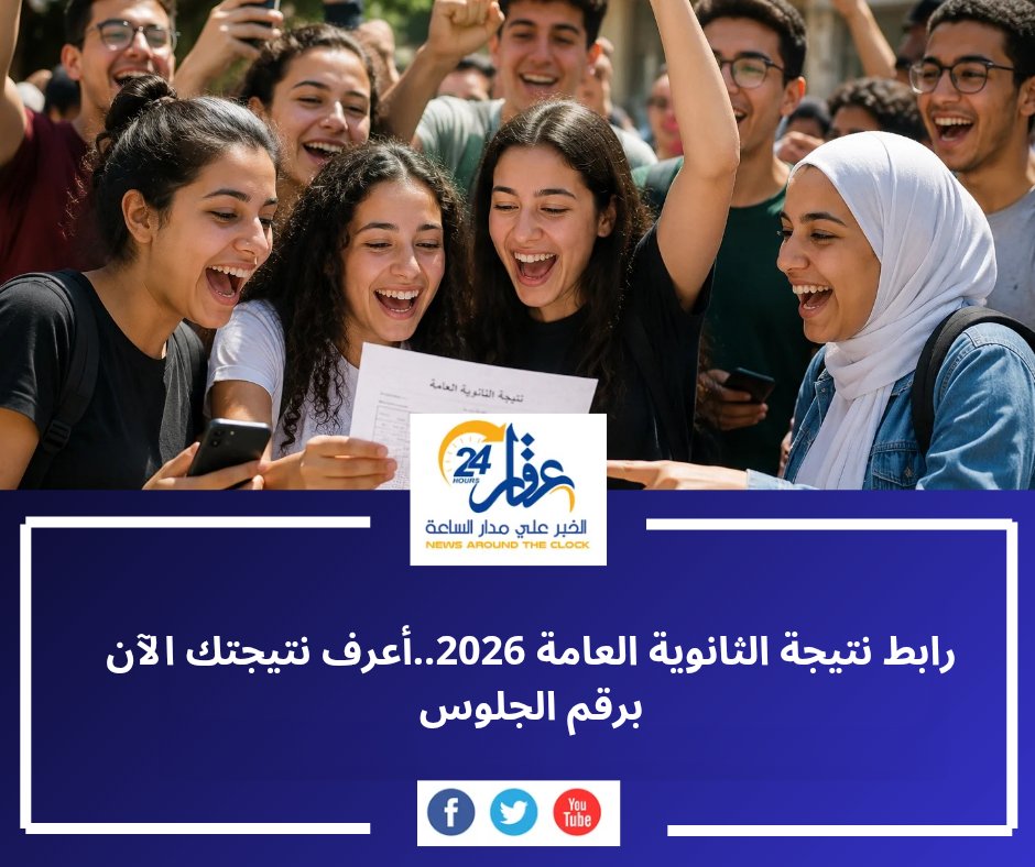 aqaar24hour's tweet photo. رابط نتيجة الثانوية العامة 2026.. استعلم الآن برقم الجلوس بعد إعلان النتيجة رسميًا، واطلع على درجاتك والمجموع الكلي استعدادًا لتنسيق الجامعات.

التفاصيل:

https://t.co/slBPWvBAB3

#رابط_نتيجة_الثانوية_العامة #نتيجة_الثانوية_العامة #الثانوية_العامة #نتيجة_الثانوية_2026 https://t.co/GAmMv98Vco
