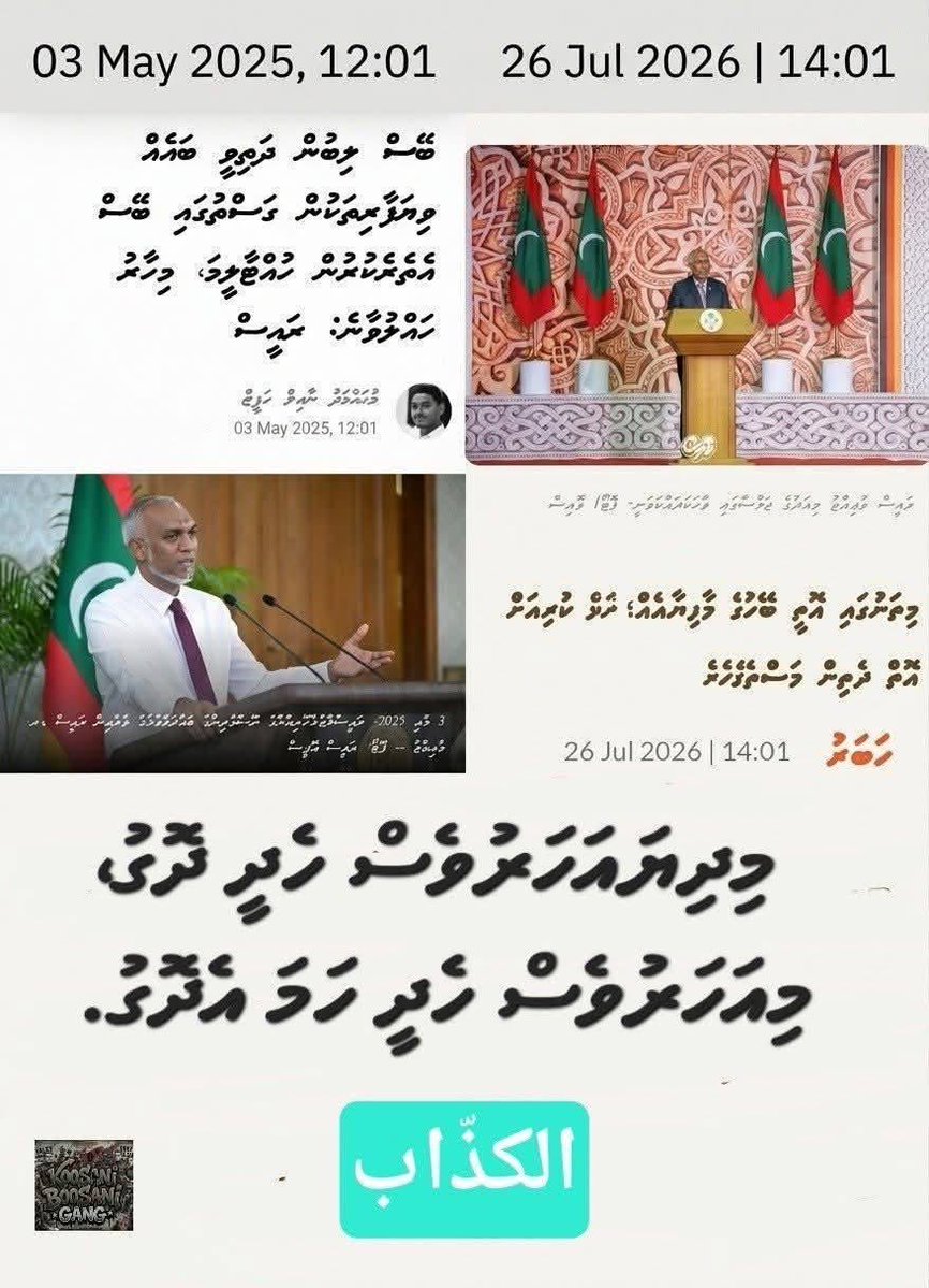 Shamoon511's tweet photo. މިދިޔަ އަހަރު ހެދީ ދޮގު މިއަހަރު ހެދީ ދޮގުން ރިކޯޑެއް ރަށްޔިތުން ބާރަށް އަތްޖަހާ މީ ރާއްޖޭގެ ތާރީހުގައި ރައީސް ކަމުގައި ހުންނަވައިގެން ދޮގު ހެދުމުން ރިކޯޑު ހެއްދެވި ފުރަތަމަ ރައީސް 

ކައްޒާބު ދިންޔާތު ވެރިޔާ ހަތަރު ލައިން ދިރުވާލި

@MMuizzu @prz_ymn @ibusolih @MohamedNasheed https://t.co/fnSpbWDlvW