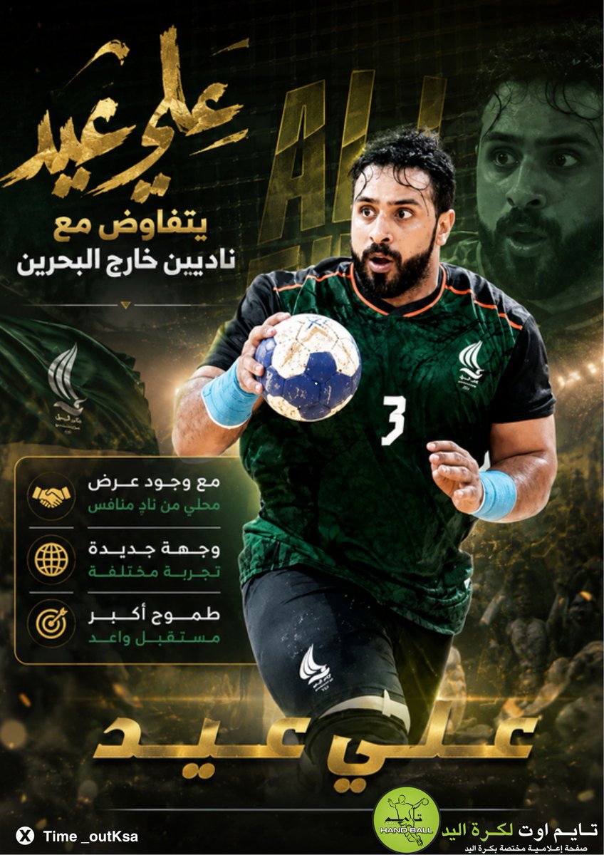 Time_outKSA's tweet photo. رغم وجود عرض محلي من أحد الأندية المنافسة، يواصل النجم علي عيد دراسة عدة عروض خارج البحرين، في ظل اهتمام متزايد بخدماته بعد المستويات المميزة التي قدمها
#كرة_اليد_الخليجية
#تايم_اوت_لكرة_اليد
@Time_outKSA https://t.co/trJZ53Jl2F
