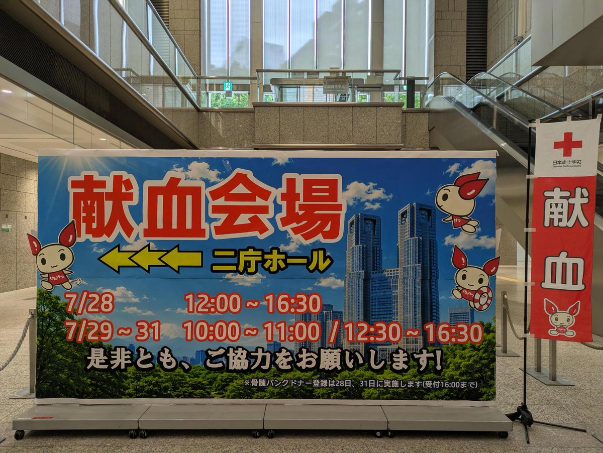 tky_kensui's tweet photo. ✨＃都庁 で献血✨
日付：７/29（水）～31（金）
時間：10:00～11:00／12:30～16:30
場所：#東京都庁 第二庁舎 二丁ホール
アクセス：大江戸線 ＃都庁前駅　
　　　　　
😃ご来庁の皆様、近隣の方も大歓迎です！
 #ラブラッド からご予約もできます📲➡️https://t.co/U1phe3gQtk

#新宿区 #東京献血 https://t.co/XSHWzrYCMo