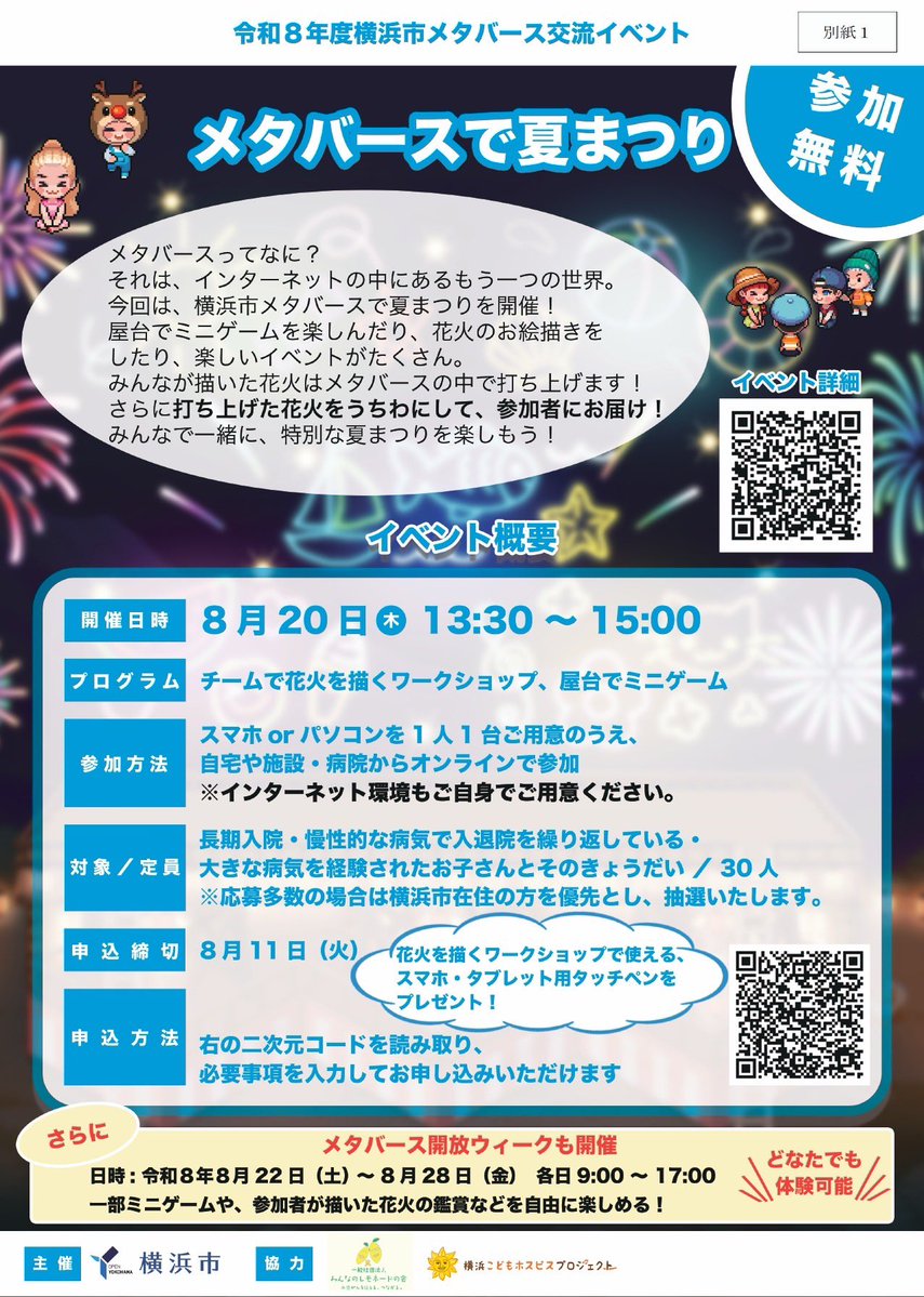 minnanolemonade's tweet photo. 【必要な方に届きますように】
横浜市メタバースで夏まつりのお知らせです。みんレモスタッフの経験者もファシリテーターをつとめます。

屋台でミニゲームを楽しんだり、花火のお絵描きをしたり、いろいろありたす。

どこにいても楽しめる、特別な夏まつりを楽しみませんか？

【イベント詳細】
https://t.co/fOOUaFsEJu

【申込フォーム】
https://t.co/KUSo9TecZY

※今回の参加申込フォームでも、国の負担金を使用する関係上、
「小児慢性特定疾病（例：悪性新生物、慢性腎疾患、慢性呼吸器疾患など）の治療を受けていますか」という質問項目があります。