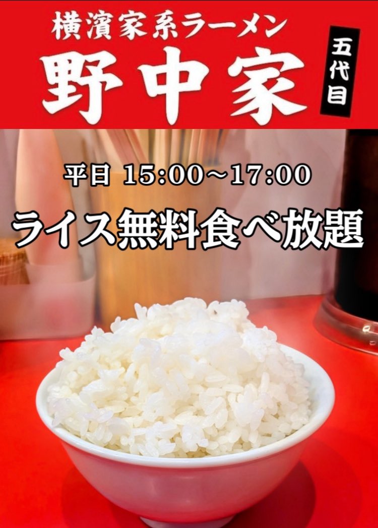 5Nonakaya's tweet photo. 池袋の五代目野中家です😊

本日も10:00まで朝ラー営業中‼️

🈺月〜木7:00〜10:00/11:00〜23:00
🈺金7:00〜10:00/11:00〜24:00
🈺土日11:00〜24:00

ランチタイムの11:00以降は裏ガッパも無料サービス中🉐
ライスと合わせてご利用下さい😊

ご来店をお待ちしております🙇

#五代目野中家
#家系ラーメン https://t.co/ZCGQxazUU0