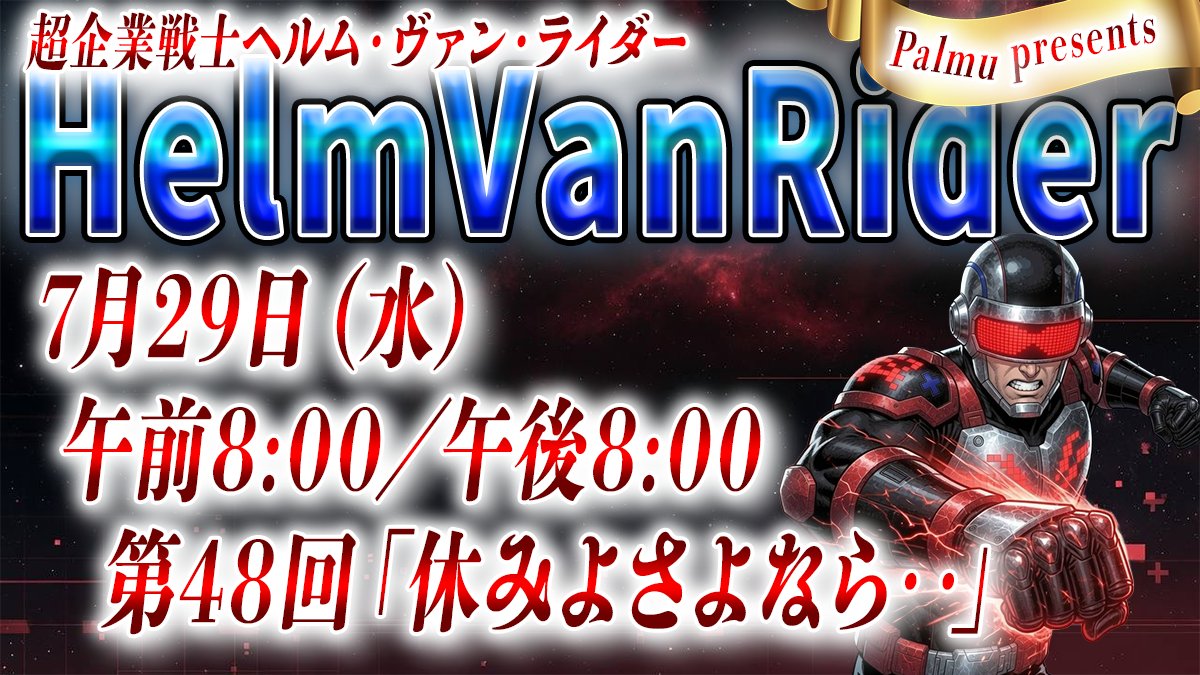 HelmVanRider's tweet photo. 第４8回配信は昼の部・夜の部の固定配信時間は通常通りでの２回配信となります。

------＜お知らせ＞-------
熊本を中心として発生した地震の影響を受けまして、私の枠では本日7/29より募金を開始します。

参加方法は「私の枠でスパラしていただくorギフトを出していただく」だけでOKです。

あとは1週間ごとに私がコイン数を集計。そのコイン数と同額相当の金額を義援金として寄付します。
※寄付先の選定や寄付の実施後はその結果もご報告します。
----------------------------

ヘルムゼミ（Palmuについて知りたいこと）や言語化講座、お悩み相談については、日中に臨時枠を開放してご依頼を受けることも可能です。対応できる場合は、日中に臨時枠を開放しますので、利用を希望される方はお気軽にお問い合わせください。

さて、朝の部はネットミーム雑談の第１１回。今日も変に知ってしまって「知らなきゃ良かった！」となってしまう底なし沼への片道特急券です。 １日に１つ、余分な知識をチャージしていきましょう。
夜の部は言語化講座。いくつかリクエストをいただきましたので、その中のいずれかを取り上げて、それに関する内容をご紹介させていただく予定です。（過去講座の振り返り希望も随時受付中です）

※こちらのXやPalmuにて配信スケジュールをご確認ください。 #palmu #NeoBright #ライバー