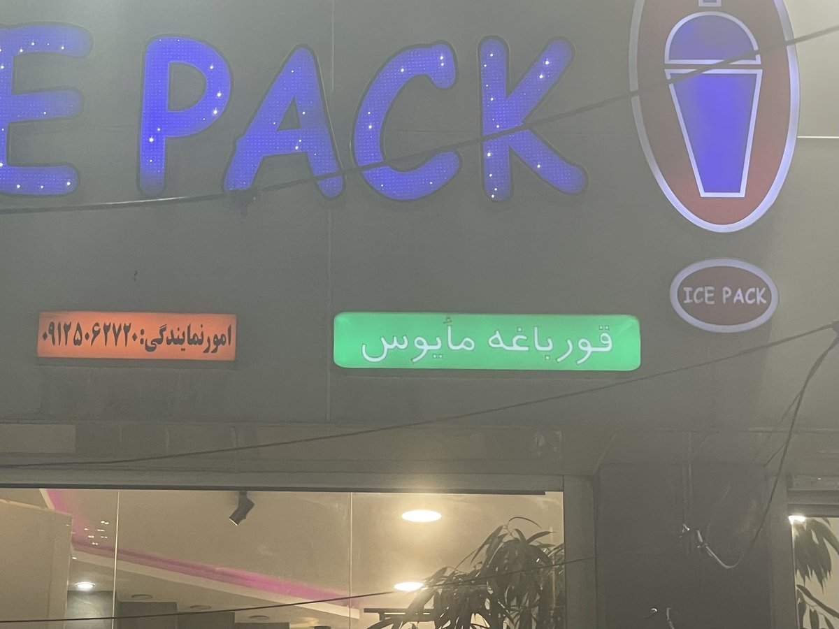 Fazemeh7's tweet photo. جریان قورباغه مایوس که روی تابلو آیس پک داخل عفیف آباد زده چیه؟؟ https://t.co/HcLiOKoDkY