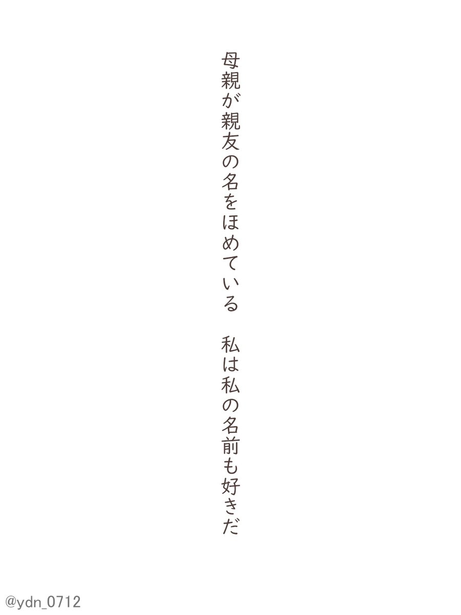 ydn_0712's tweet photo. 母親が親友の名をほめている　私は私の名前も好きだ
#短歌 #tanka https://t.co/JZuvUkRTiC