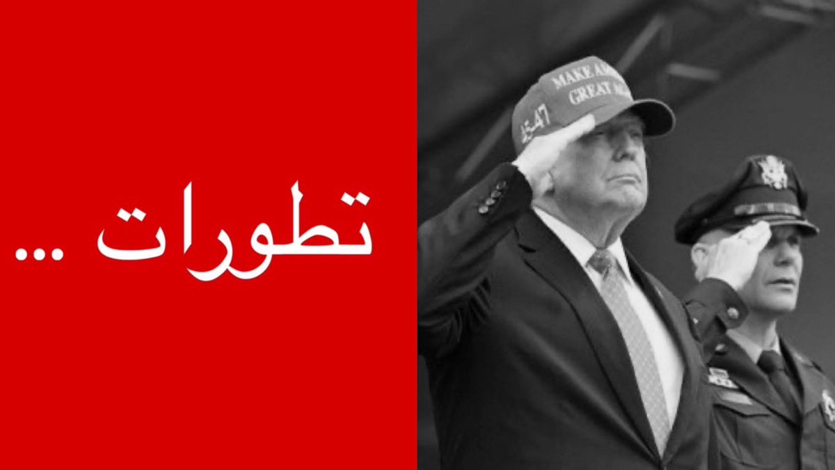 tmrrah9's tweet photo. انباء عاجلة:

رجع التصعيد …

الجيش الايراني يهاجم الاردن 

الجيش الامريكي يرفع حالة التأهب

إقلاع سلاح الجو الامريكي وتحليقه بالمنطقة

مسؤولون مصدومون من عودة إيران للهجمات https://t.co/cq8sKCLmpT