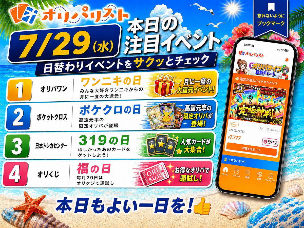 oripa_list's tweet photo. 【7/29（水）】オリパサイトイベント情報💡

おはようございます🌻

本日の日替わりイベントはこちらです👇

※忘れないようにブックマークがおすすめ🔖

オリパワン(@oripaone)：ワン二キの日
→みんな大好きワン二キからの月に一度の大還元！

ポケットクロス（@pocketcross_jp）：ポケクロの日
→高還元率の限定オリパが登場

日本トレカセンター(@jpn_tcg_center) ：319の日
→ほしかったあのカードをゲットしよう！

オリくじ（@orikuji）：福の日
→毎月29日はオリクジで運試し
️
本日もよい一日を👍️