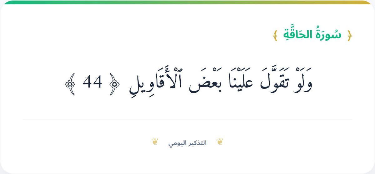 9N9NS's tweet photo. وَلَوْ تَقَوَّلَ عَلَيْنَا بَعْضَ ٱلْأَقَاوِيلِ ﴿ 44 ﴾

#تفسير

هذه الآية الكريمة من سورة الحاقة تبين عظمة القرآن الكريم وصدق النبي صلى الله عليه وسلم، حيث يخبر الله سبحانه وتعالى أنه لو افترى عليه محمد شيئاً لم يقله أو زاد في الرسالة لعاجله بالعقوبة والقوة https://t.co/JdYBqGtkcs