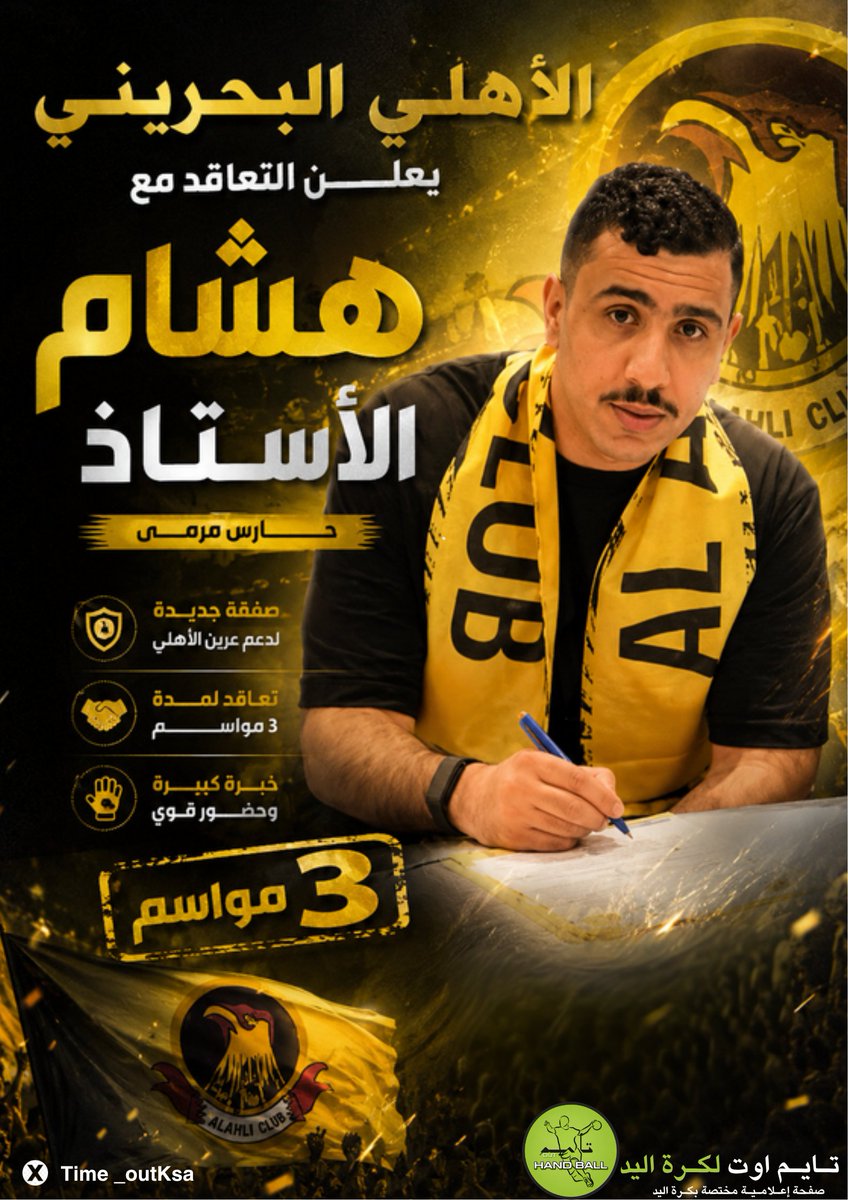 Time_outKSA's tweet photo. رسميًا | الأهلي البحريني يتعاقد مع الحارس هشام الأستاذ لمدة 3 مواسم، ليكون أحد أبرز تدعيمات الفريق للمواسم القادمة
#كرة_اليد_الخليجية
#تايم_اوت_لكرة_اليد
#الأهلي_البحريني
@Time_outKSA https://t.co/17EK4J8QJy
