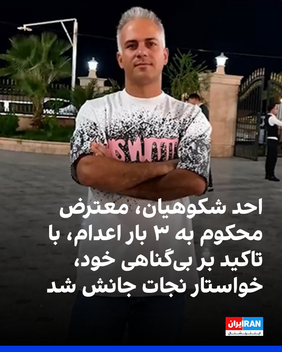 IranIntl's tweet photo. احد شکوهیان، معترض ۳۸ ساله بازداشت‌شده در اعتراضات دی‌ماه ۱۴۰۴ که با حکم قاضی ایمان افشاری در شعبه ۲۶ دادگاه انقلاب تهران به سه بار اعدام محکوم شده است، در یک فایل صوتی از زندان قزلحصار کرج با تاکید بر بی‌گناهی خود، خواستار کمک مدافعان حقوق بشر برای نجات جان خود شد.
این شهروند اهل پاکدشت در این فایل گفت او کارگر ساده بازار گل تهران است و سرپرست مادر سالخورده و برادر ناتوان جسمی خود است. او با اشاره به اینکه همواره در زندگی خود شرایط مالی بسیار سختی را تجربه کرده است، گفت در دی‌ماه مانند بسیاری از مردم برای بهبود شرایط اقتصادی در اعتراضات شرکت کرده بود.
احد شکوهیان گفت در ۱۸ دی‌ماه برای مدتی کمتر از دو دقیقه تلاش کرده بود برای باز کردن در محلی که گفته می‌شد دو نفر در آن گرفتار شده‌اند به بقیه مردم کمک کند، اما بعدها فهمیده که این مکان مسجد بوده است. او با اشاره به اینکه این مسجد در اعتراضات آتش گرفته بود، گفت با وجودی‌که ویدیوهای ضبط شده با دوربین‌های مداربسته مسجد نشان می‌دهد که او وارد این مسجد نشده و نقشی در آتش گرفتن آن نداشته است، اما قاضی و بازپرس پرونده بدون توجه به شواهد موجود او را به اتهام تخریب مسجد و کشته شدن دو نفر در آتش‌سوزی به اشد مجازات محکوم کردند.
احد شکوهیان در ادامه گفت: «از همه مردم ایران و جوامع بین‌المللی و حقوق بشری خواهش می‌کنم صدای من باشید تا از اعدام یک شخص بی‌گناه جلوگیری شود.»
او از مسئولان قضایی نیز خواست ویدیوهای دوربین‌های مداربسته را بررسی کنند تا بی‌گناهی او محرز شود.
احد شکوهیان گفت: «لحظه‌های بسیار سختی را در زندان سپری می‌کنم و هر لحظه نگران اجرای حکم و سرنوشت خانواده‌ام هستم. پاینده ایران.»
https://t.co/BfVsQ9mrmr