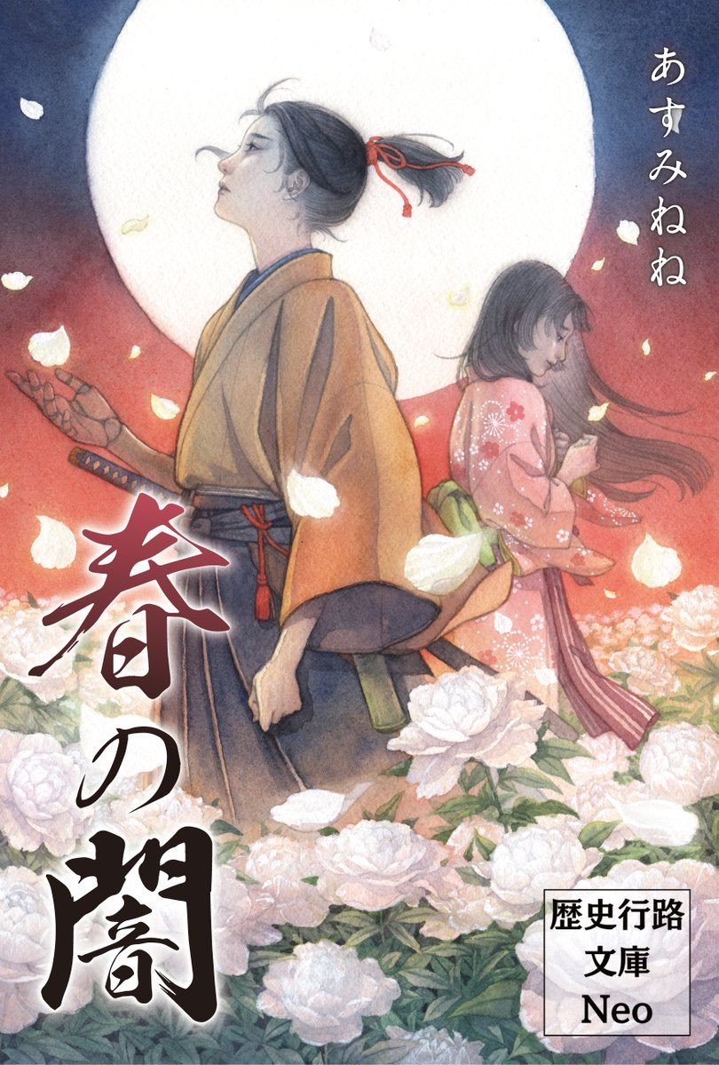AsumiNene's tweet photo. 固定更新 

『陰陽師と桜姫』小学館文庫キャラブン！
黒い桜から生まれた娘が世界を変える！
呪術と刀剣と愛の和風ファンタジー🌸⚔
https://t.co/UgBcRKKODC

『春の闇』歴史行路文庫Neo
キャッチコピー「江戸ブレードランナー」
もし、歴史的な著名人たちが人間ではなかったら？
彼らが反魂人形（人造人間）という機密書があったら──？
これは、復讐を誓った隻腕の少女と、 心を持たなかったはずの人形の物語。 
https://t.co/5vXwJunCep

『横濱大正嫁入り譚～疎まれた花嫁は、香りで孤独な御曹司の心を満たす～』漫画原作担当：めちゃコミックオリジナル
https://t.co/XXgyDVs9TW
大正時代、横濱。
生まれつき目が悪い娘と、噂が絶えない海運御曹司。
香りがふたりの心を結ぶ、大正浪漫シンデレラストーリー。

原作：あすみねね
作画：みやとみや
構成：笹竹のこ
出版社情報：めちゃコミックオリジナル