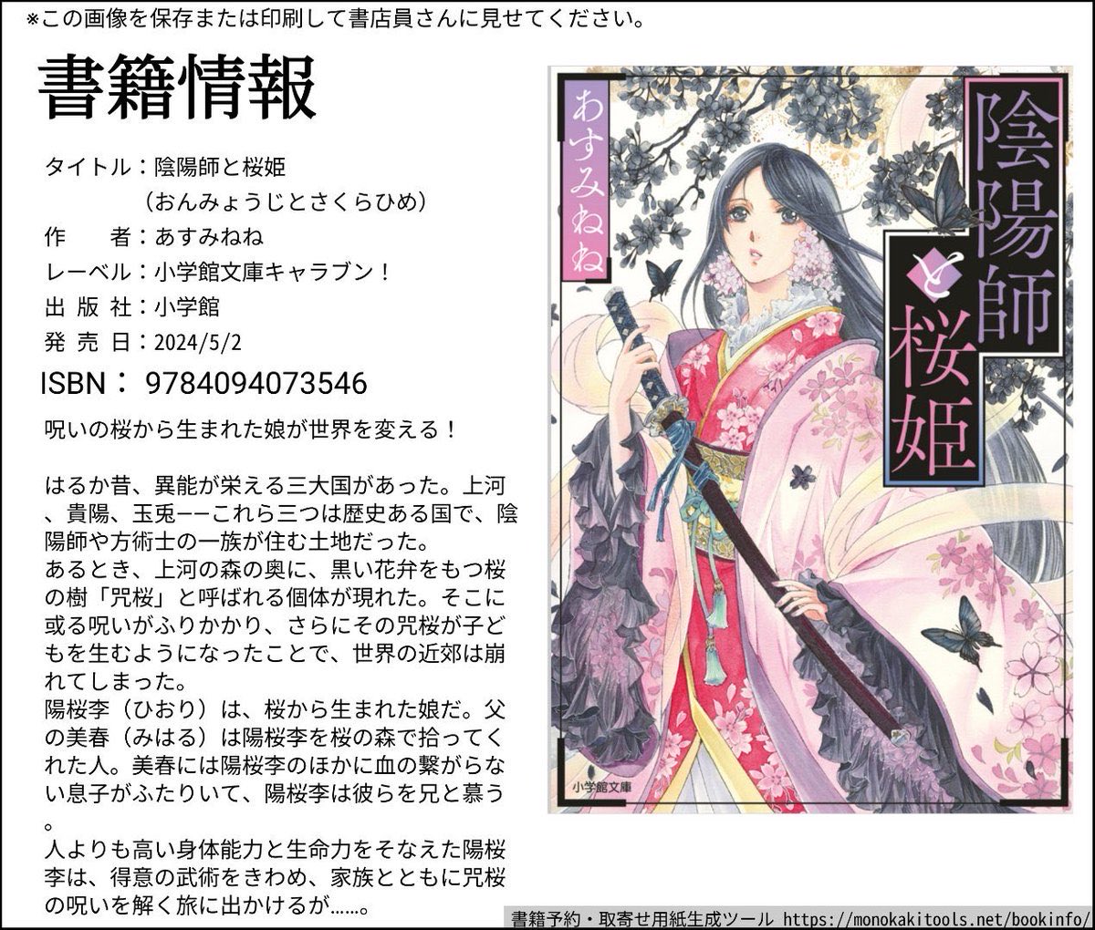 AsumiNene's tweet photo. 固定更新 

『陰陽師と桜姫』小学館文庫キャラブン！
黒い桜から生まれた娘が世界を変える！
呪術と刀剣と愛の和風ファンタジー🌸⚔
https://t.co/UgBcRKKODC

『春の闇』歴史行路文庫Neo
キャッチコピー「江戸ブレードランナー」
もし、歴史的な著名人たちが人間ではなかったら？
彼らが反魂人形（人造人間）という機密書があったら──？
これは、復讐を誓った隻腕の少女と、 心を持たなかったはずの人形の物語。 
https://t.co/5vXwJunCep

『横濱大正嫁入り譚～疎まれた花嫁は、香りで孤独な御曹司の心を満たす～』漫画原作担当：めちゃコミックオリジナル
https://t.co/XXgyDVs9TW
大正時代、横濱。
生まれつき目が悪い娘と、噂が絶えない海運御曹司。
香りがふたりの心を結ぶ、大正浪漫シンデレラストーリー。

原作：あすみねね
作画：みやとみや
構成：笹竹のこ
出版社情報：めちゃコミックオリジナル