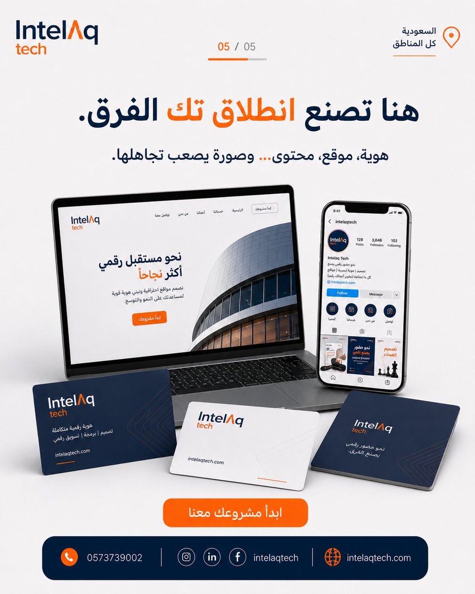 intelaqtech's tweet photo. منتجك ممتاز… لكن هل يراه العميل المناسب؟

المشكلة غالبًا ليست في جودة خدمتك أو منتجك، بل في طريقة ظهوره وتقديمه. فالعميل لا يشتري ما لا يراه، ولا يختار ما لا يفهم قيمته بسرعة.

في انطلاق تك نبني لك حضورًا رقميًا متكاملًا يجمع بين الهوية الاحترافية، الموقع الإلكتروني، المحتوى التسويقي، والظهور في محركات البحث؛ ليصل مشروعك إلى الجمهور المناسب، ويحوّل الاهتمام إلى تواصل ومبيعات.

لا تجعل منتجك الأفضل… والأقل ظهورًا.
أرسل كلمة «انطلاق» وابدأ بناء حضور يبيع عنك.

📞 0573739002
🌐 https://t.co/NRnCF2GHHK