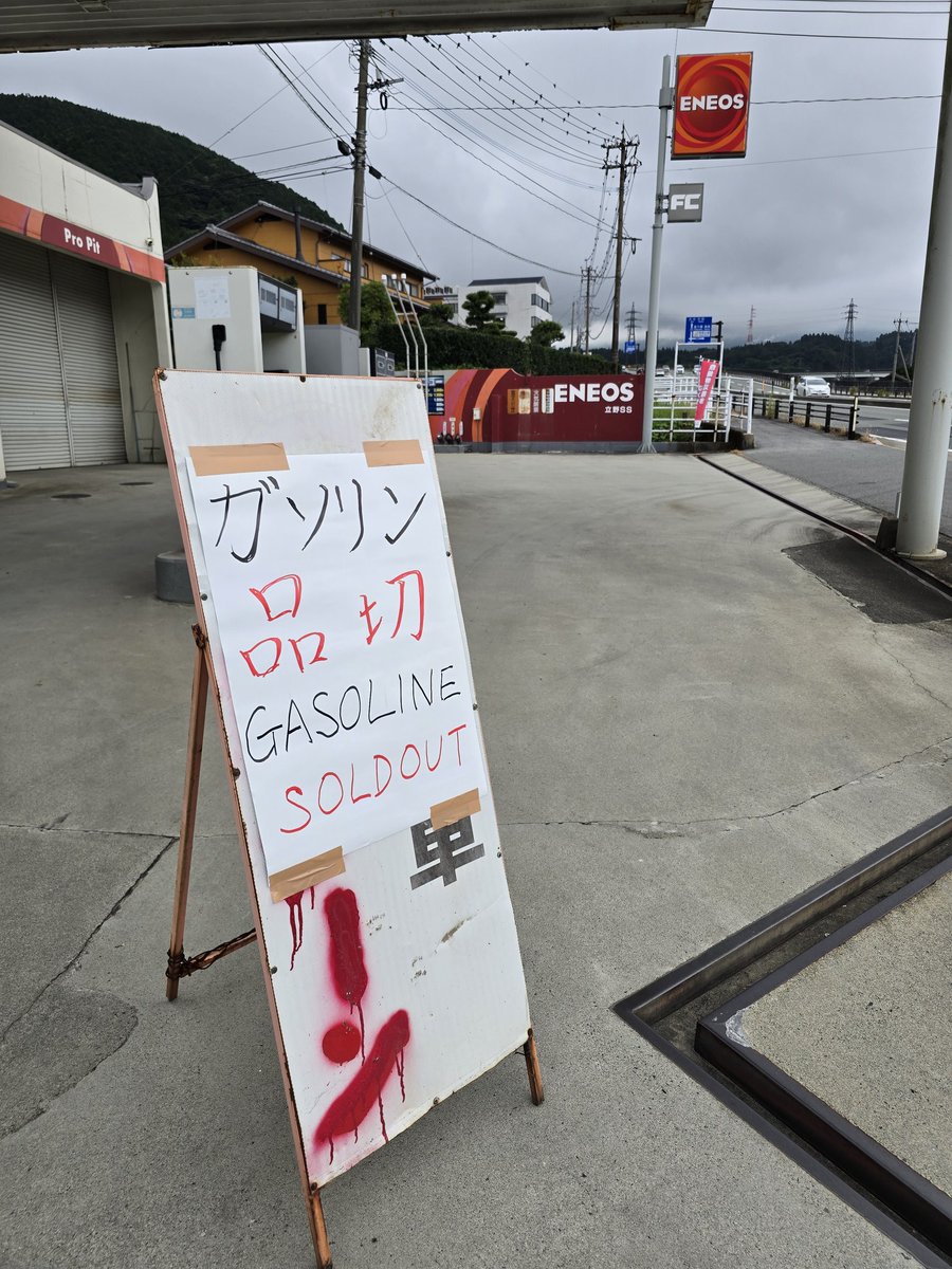 maruno_sekiyu's tweet photo. 【7/29(水) 7:45現在】
おはようございます。
今朝の南阿蘇は曇り☁️
気温は25℃。最高気温は29℃予報です。

昨日の地震で被害に遭われた皆様にお見舞い申し上げます。
当店���現在ガソリン品切れ状態です。(軽油・灯油は有ります)
本日入荷予定だったガソリンもどうなるか連絡待ちの状態です。 https://t.co/uNvFUkREAh