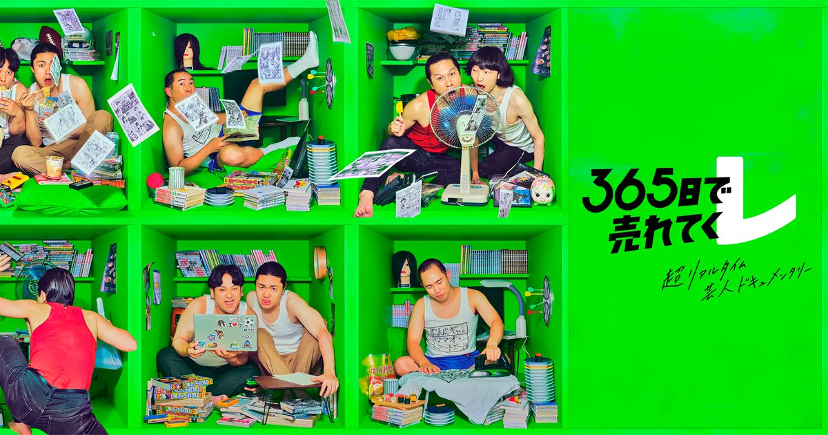 punks_naoki's tweet photo. これ現在きてる芸人の方にお金を渡して、365日間、1日1万円のギャラで毎日SNSを更新して、ゴールの「売れる」を達成できるか？というドキュメンタリー調のキャンペーンで、レイクの施策なのですが、提供価値の訴求とPRが素晴らしいバランスで両取りできていて、ここ最近で1番いけてると思ったキャンペーン。

下記がキャンペーンの思想らしく、サービスの価値とPRのポイントが合っていて、しかも超クリエイティブジャンプしているのが素晴らしい。

＞レイクには、一定の条件を満たすことで適用される「365日間無利息」という業界初のサービスがあります。これは、「1年間という十分な期間、利息を気にすることなく、夢の実現や課題解決に専念していただきたい」という想いのもと、お客さまへ提供すべき価値として生まれたサービスです。

＞必要な時に安心して頼れる「人に寄り添う金融」という新生フィナンシャルの目指す姿と、「365日（1年）あれば、成長できる、人生を変えることができる」という応援メッセージを掛け合わせ、本企画が誕生しました。

あとは365日間毎日というのも、一過性のキャンペーンで終わらないから良いし、仮にここから爆売れする方が出てくれば、とんでもないPR効果になってくる。

しかも絶妙な人選によって、その可能性は結構高いと思う（直近ゼロカランABCとったし）。

あとはショートとの相性の良さとか、現代人が大好きなドキュメンタリーの文脈に乗ってるとか、細かいことを言い出すと止まらない。このキャンペーンかなり綿密に計算されている。凄すぎ!!!!!!
