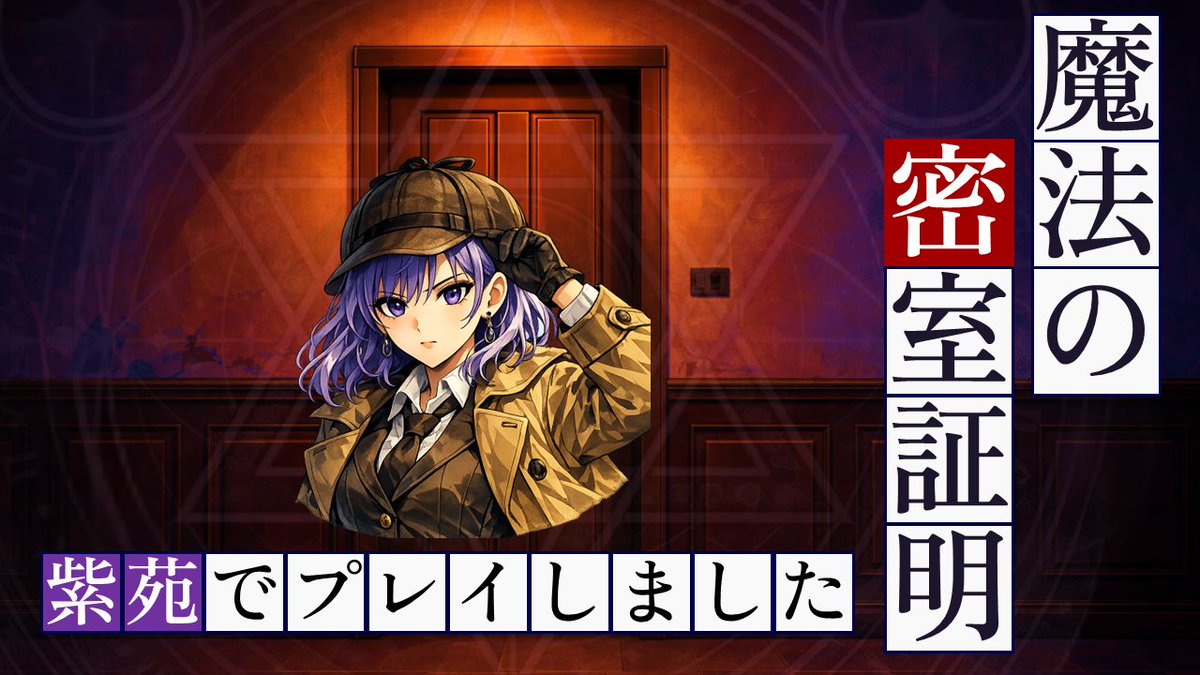 haduki_loupe's tweet photo. 『魔法の密室証明』#まほみつ

魔法犯罪捜査班として
この密室事件をまるっと解決！？
推理難易度高めとありますが
怖けずぜひ挑戦してみてくだされ！
#TIMELOCK 遊んで楽しかったよー
って方はこちらも遊んでみて〜👍✨ https://t.co/UnTUOey2vM
