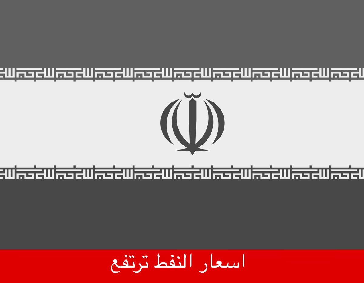 tmrrah9's tweet photo. انباء:

النفط يرتفع الان بعد الهجوم https://t.co/jvmKwDVLNt