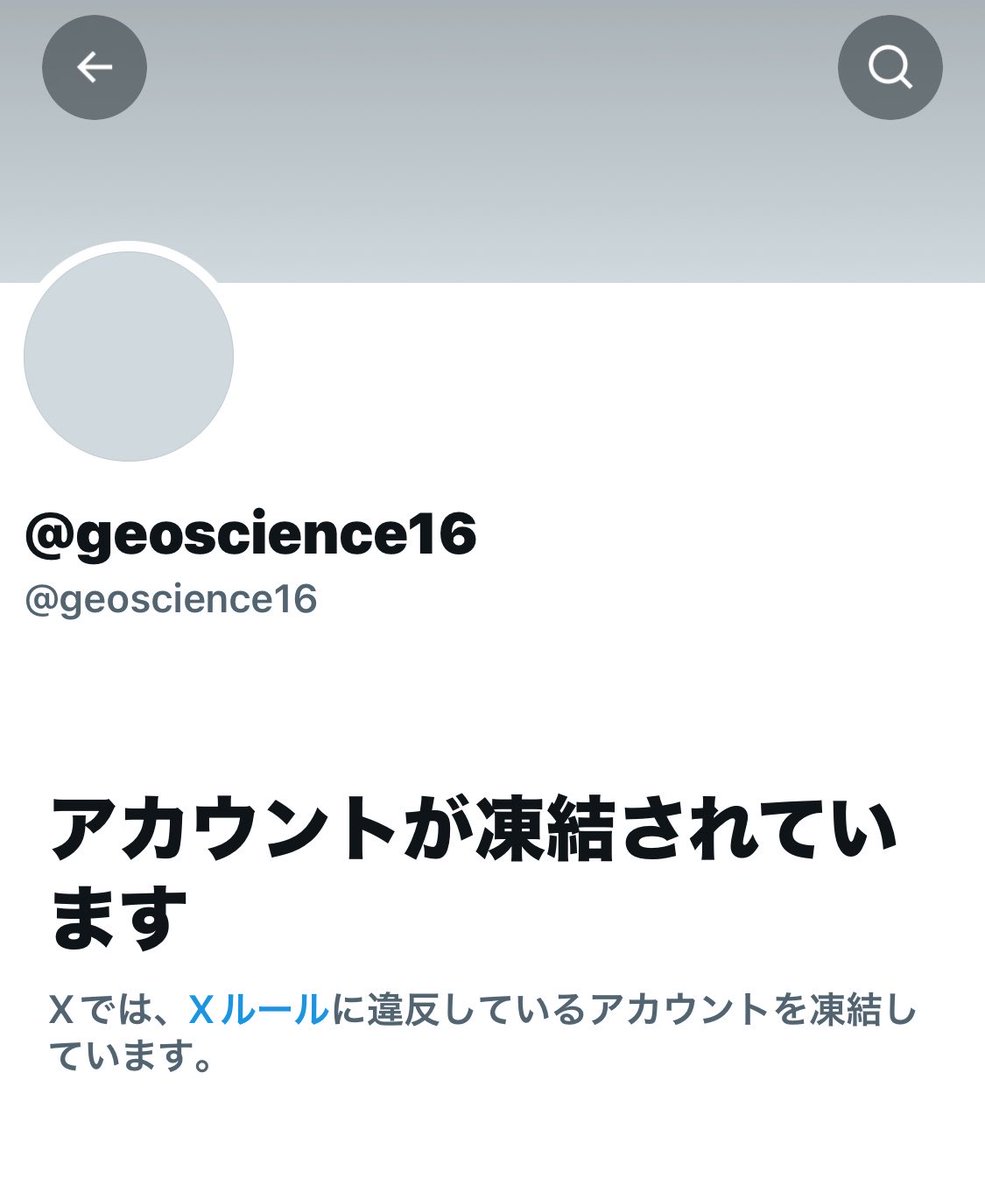 CommunityNotes9's tweet photo. 【速報】南海地震予測所　凍結❗️
@geoscience16
コミュニティノート世界ランク29位のS級アカウントが凍結されました。地震予測系は日本発祥のものが多く独自文化があるようですね。
https://t.co/Yv4ZITzBjX https://t.co/U3616OKTrp